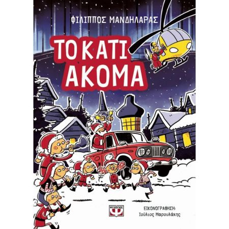 Το Κάτι Ακόμα