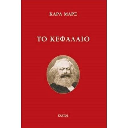 Το Κεφάλαιο