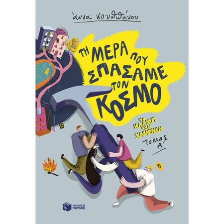 Το Κλαμπ Των Χαμένων Βιβλίο 1 - Τη Μέρα Που Σπάσαμε Τον Κόσμο