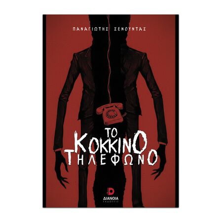 ΤΟ ΚΟΚΚΙΝΟ ΤΗΛΕΦΩΝΟ