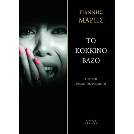 Το Κόκκινο Βάζο