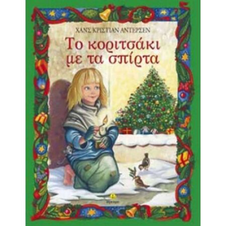 Το Κοριτσάκι Με Τα Σπίρτα