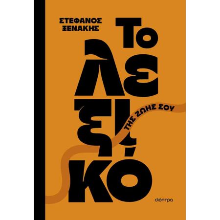 ΤΟ ΛΕΞΙΚΟ ΤΗΣ ΖΩΗΣ ΣΟΥ