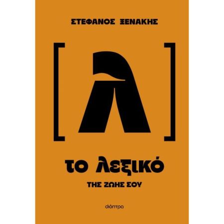 Το Λεξικό Της Ζωής Σου
