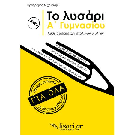 ΤΟ ΛΥΣΑΡΙ. Α ΓΥΜΝΑΣΙΟΥ- ΛΥΣΕΙΣ ΑΣΚΗΣΕΩΝ ΤΩΝ ΣΧΟΛΙΚΩΝ ΒΙΒΛΙΩΝ