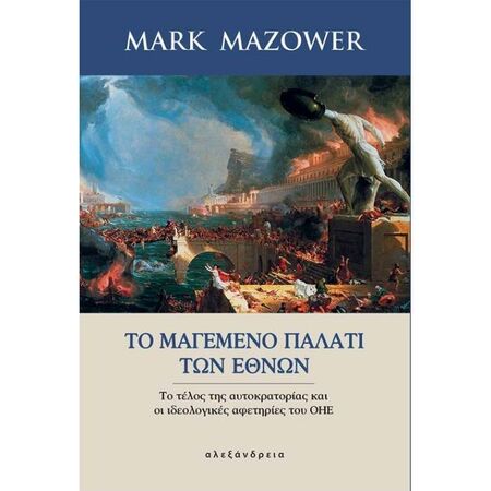 Το Μαγεμένο Παλάτι Των Εθνών - Το Τέλος Της Αυτοκρατορίας Και Οι Ιδεολογικές Αφετηρίες Του ΟΗΕ