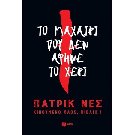 Το Μαχαίρι Που Δεν Άφηνε Το Χέρι (Τριλογία Κινούμενο Χάος Βιβλίο 1)