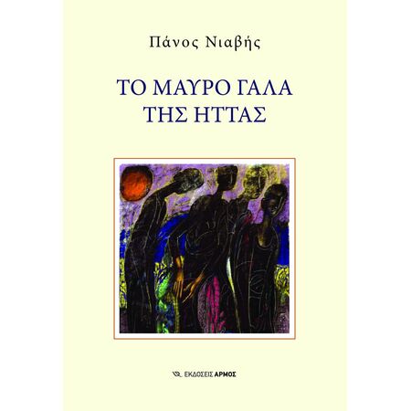 ΤΟ ΜΑΥΡΟ ΓΑΛΑ ΤΗΣ ΗΤΤΑΣ