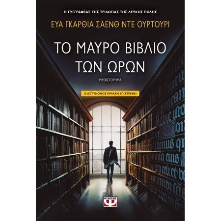 Το Μαύρο Βιβλίο Των Ωρών