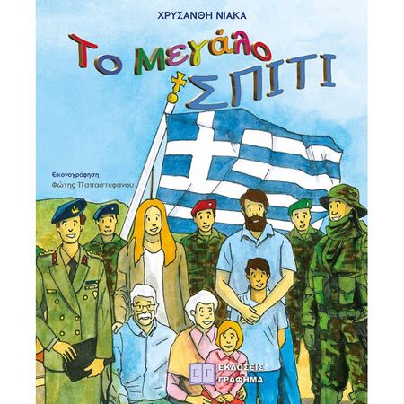 Το Μεγάλο Σπίτι