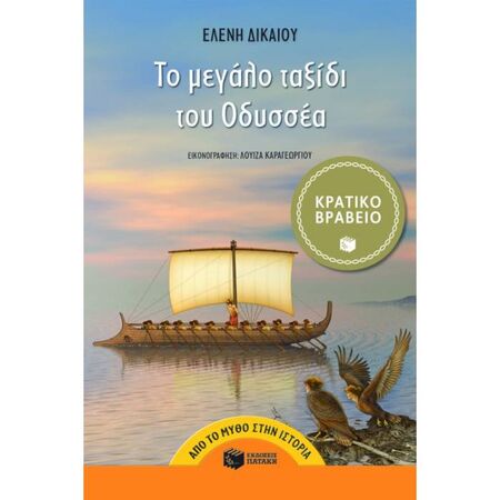 Το Μεγάλο Ταξίδι Του Οδυσσέα