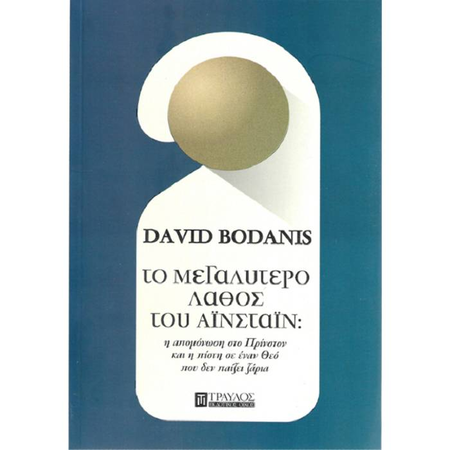 Το Μεγαλύτερο Λάθος Του Αϊνστάιν