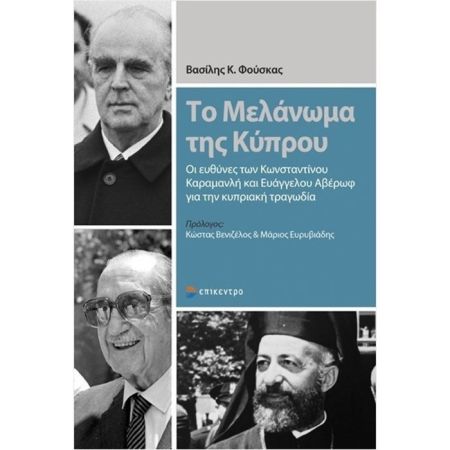 Το Μελάνωμα Της Κύπρου