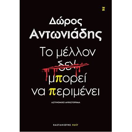 ΤΟ ΜΕΛΛΟΝ ΔΕΝ ΜΠΟΡΕΙ ΝΑ ΠΕΡΙΜΕΝΕΙ