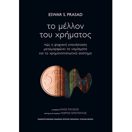 ΤΟ ΜΕΛΛΟΝ ΤΟΥ ΧΡΗΜΑΤΟΣ ΠΩΣ Η ΨΗΦΙΑΚΗ ΕΠΑΝΑΣΤΑΣΗ ΜΕΤΑΜΟΡΦΩΝΕΙ ΤΑ ΝΟΜΙΣΜΑΤΑ ΚΑΙ ΤΟ ΧΡΗΜΑΤΟΠΙΣΤΩΤΙΚΟ ΣΥΣΤΗΜΑ