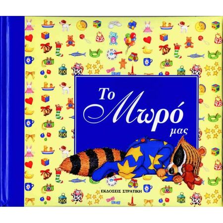 Το Μωρό Μας Για Αγοράκια