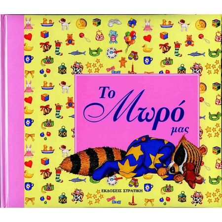 Το Μωρό Μας Για Κοριτσάκια