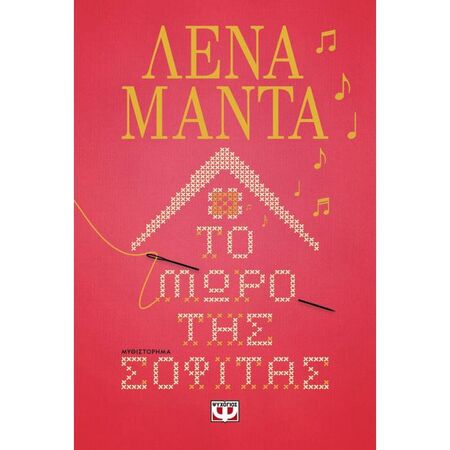 Το Μωρό Της Σοφίτας