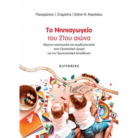 Το Νηπιαγωγείο Του 21ου Αιώνα
