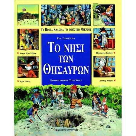 Το Νησί Των Θησαυρών