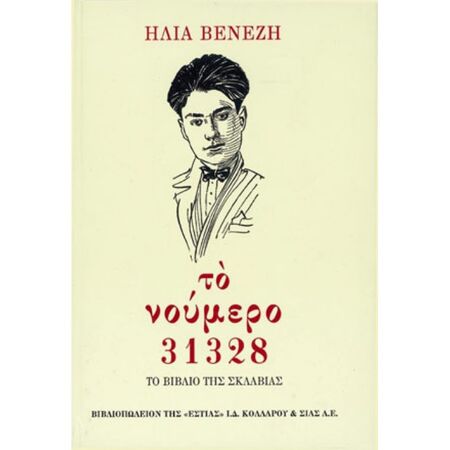 Το Νούμερο 31328