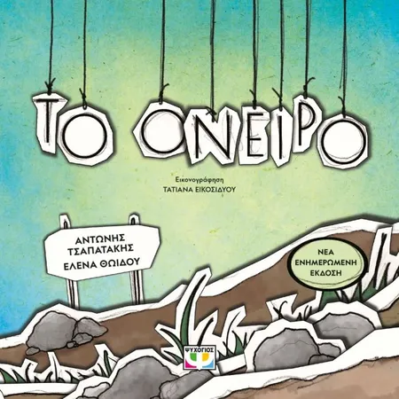Το Όνειρο