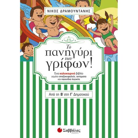 Το Πανηγύρι Των Γρίφων! Από Την Β΄ Στη Γ΄ Δημοτικού (Σαββάλας)