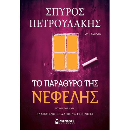Το Παράθυρο Της Νεφέλης