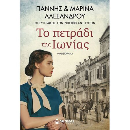Το Πετράδι Της Ιωνίας