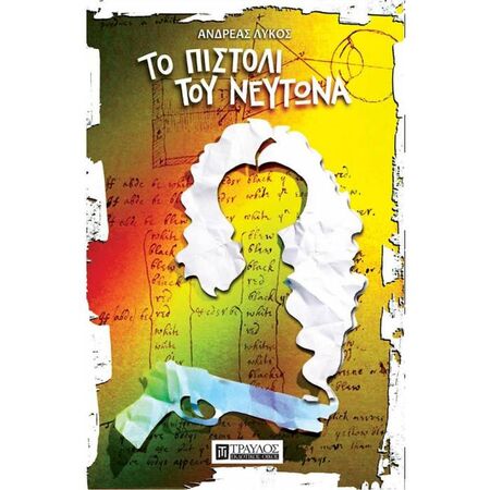 Το Πιστόλι Του Νεύτωνα