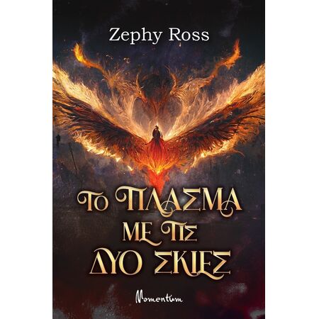 ΤΟ ΠΛΑΣΜΑ ΜΕ ΤΙΣ ΔΥΟ ΣΚΙΕΣ