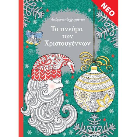 Το Πνεύμα Των Χριστουγέννων