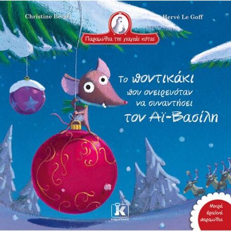 Το Ποντικάκι Που Ονειρευόταν Να Συναντήσει Τον Αϊ-Βασίλη