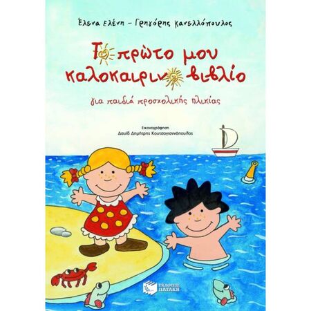 Το Πρώτο Μου Καλοκαιρινό Βιβλίο (Πατάκη)