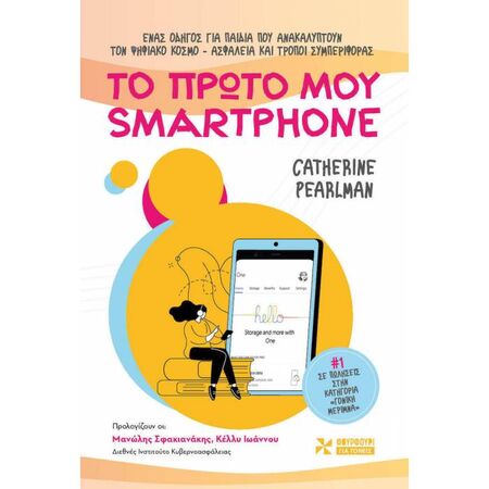 Το Πρώτο Μου Smartphone