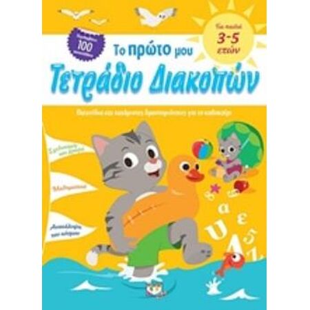 ΤΟ ΠΡΩΤΟ ΜΟΥ ΤΕΤΡΑΔΙΟ ΔΙΑΚΟΠΩΝ