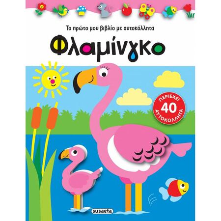 Το Πρώτο Μου Βιβλίο Με Αυτοκόλλητα - Φλαμίνγκο
