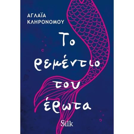 Το Ρεμέντιο Του Έρωτα