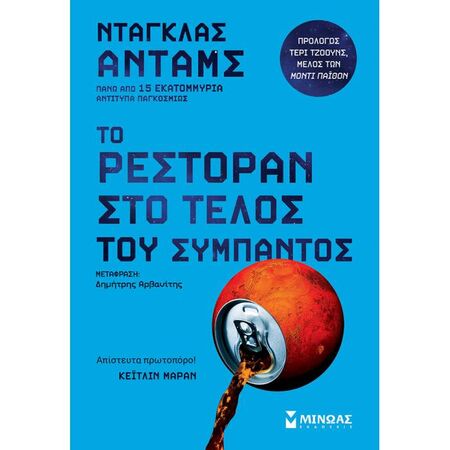 Το Ρεστοράν Στο Τέλος Του Σύμπαντος