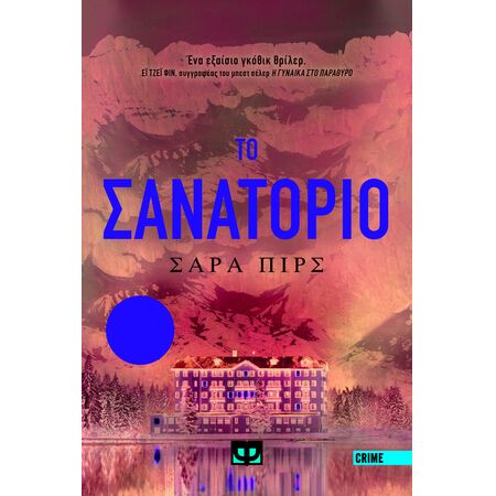 ΤΟ ΣΑΝΑΤΟΡΙΟ