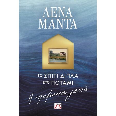 Το Σπίτι Δίπλα Στο Ποτάμι - Η Επόμενη Γενιά