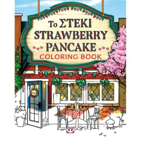 Το Στέκι Strawberry Pancake Coloring Book