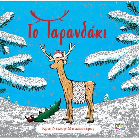 Το Ταρανδάκι