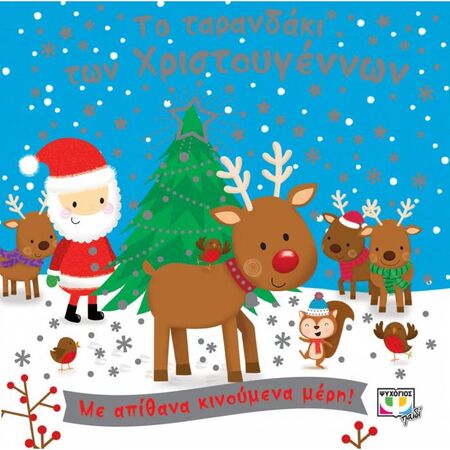 Το Ταρανδάκι Των Χριστουγέννων