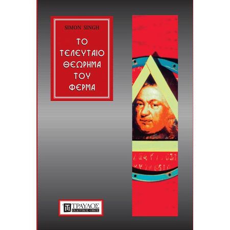 Το Τελευταίο Θεώρημα Του Φερμά