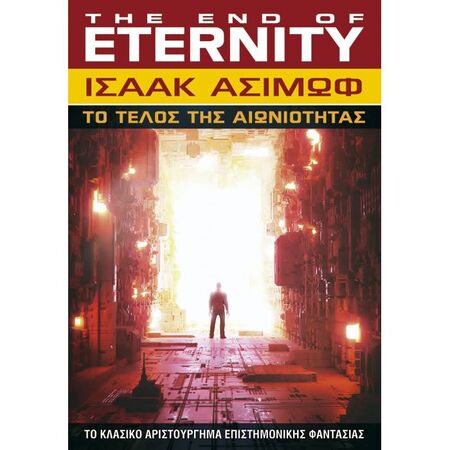 Tο Τέλος Της Αιωνιότητας