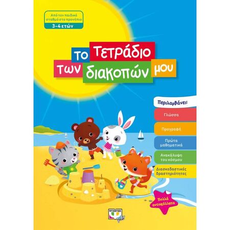 Το Τετράδιο Των Διακοπών Μου 3-4 Ετών