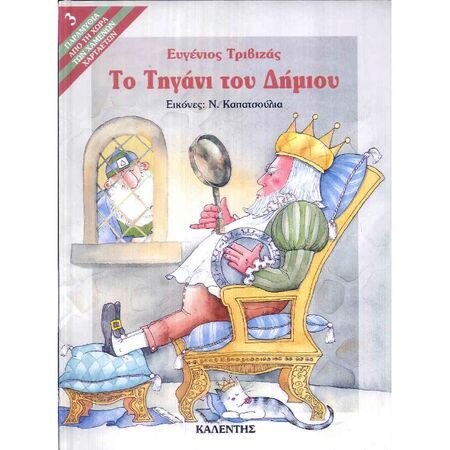 Το Τηγάνι Του Δήμιου