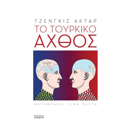 ΤΟ ΤΟΥΡΚΙΚΟ ΑΧΘΟΣ