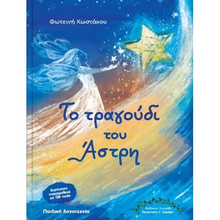ΤΟ ΤΡΑΓΟΥΔΙ ΤΟΥ ΑΣΤΡΗ
